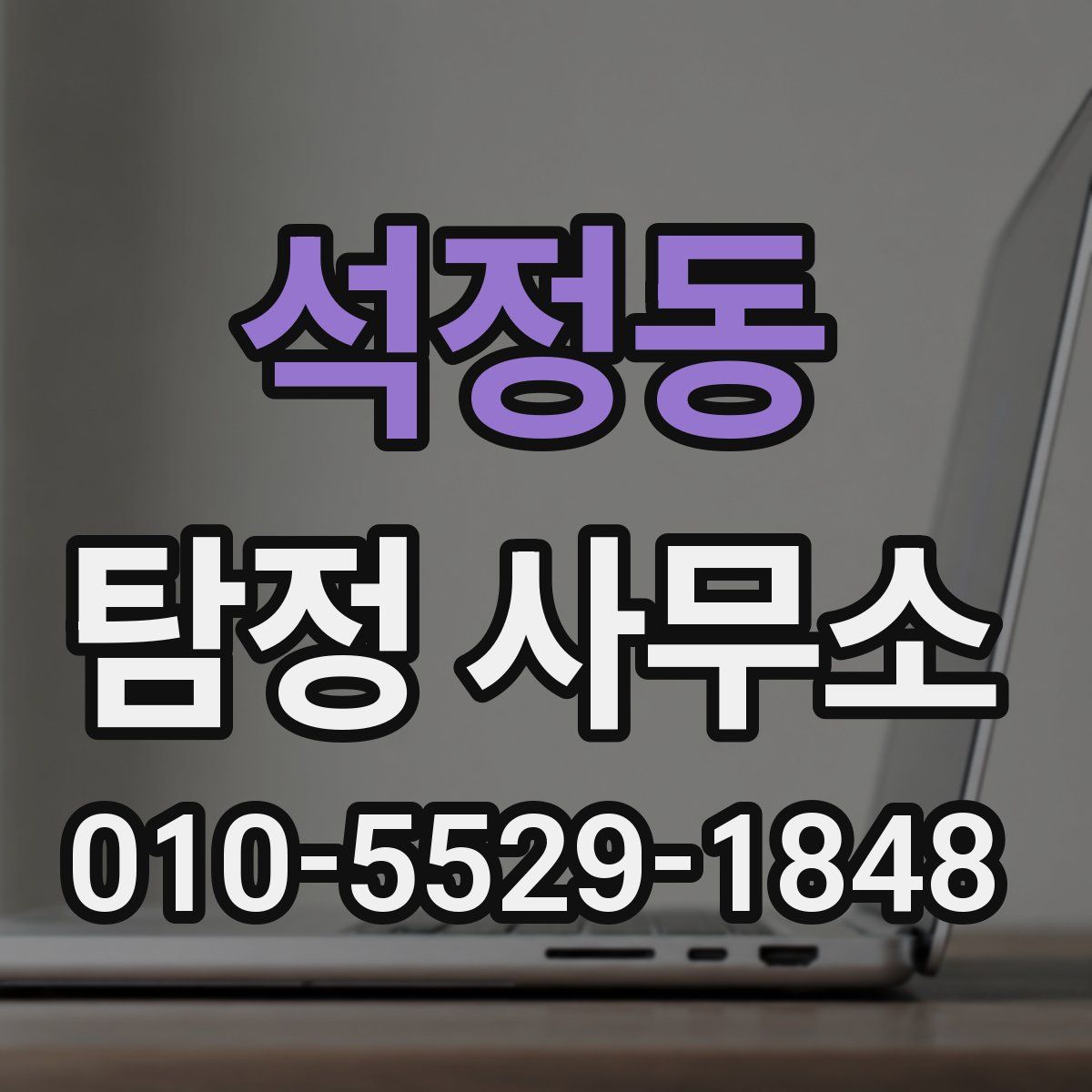 석정동 탐정 사무소
