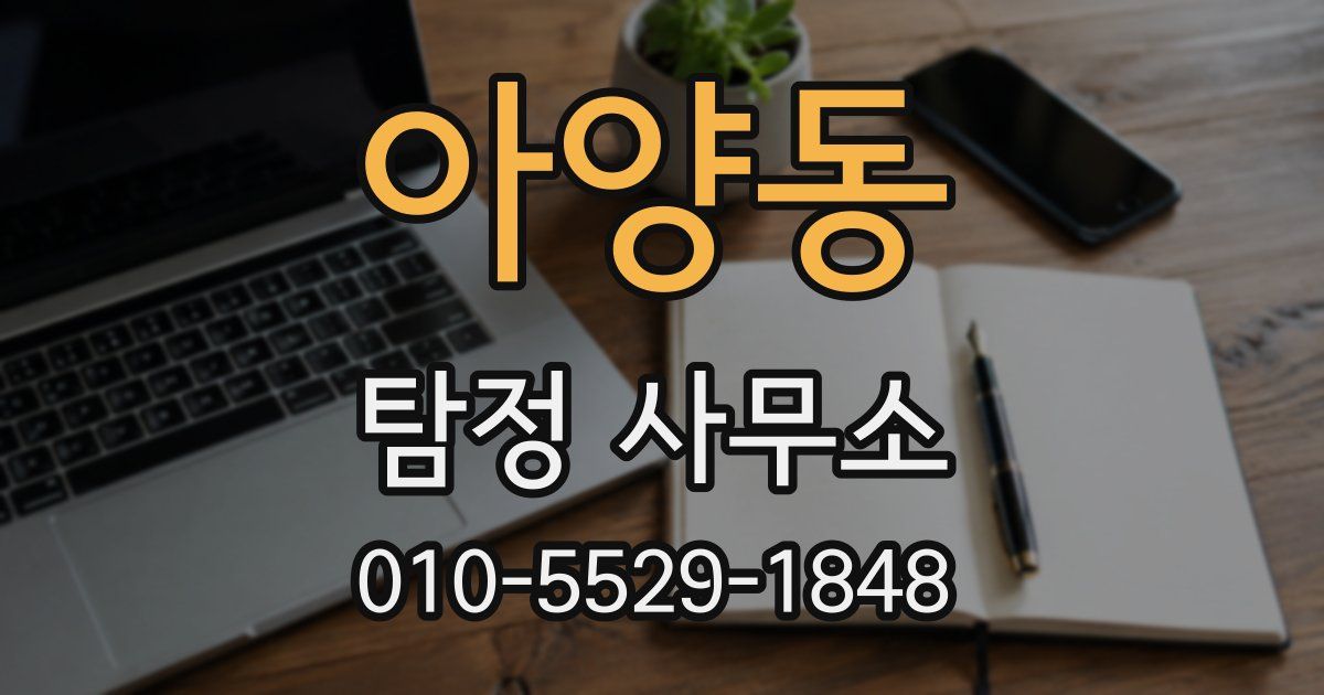아양동 탐정 사무소