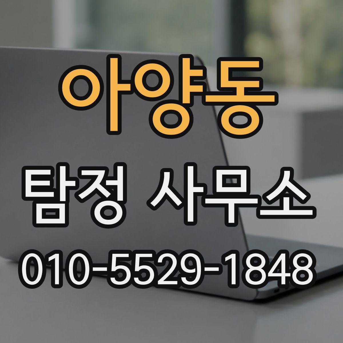 아양동 탐정 사무소
