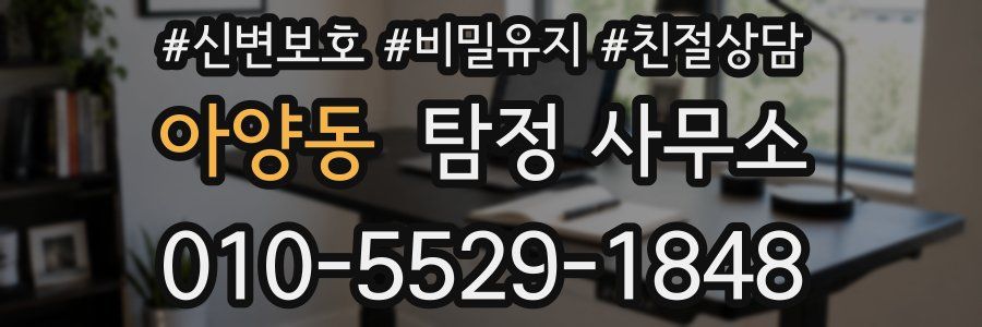 아양동 탐정 사무소