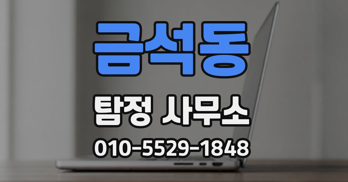 금석동 탐정 사무소