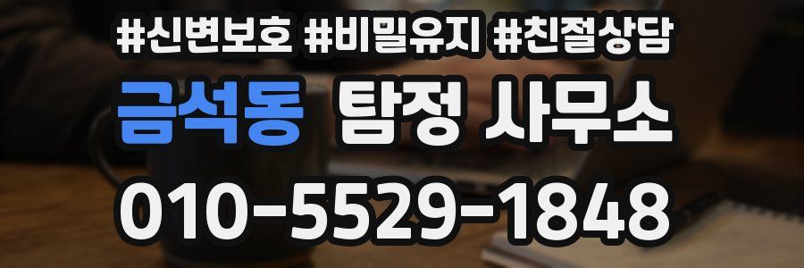 금석동 탐정 사무소