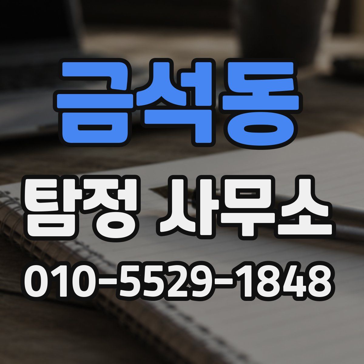 금석동 탐정 사무소