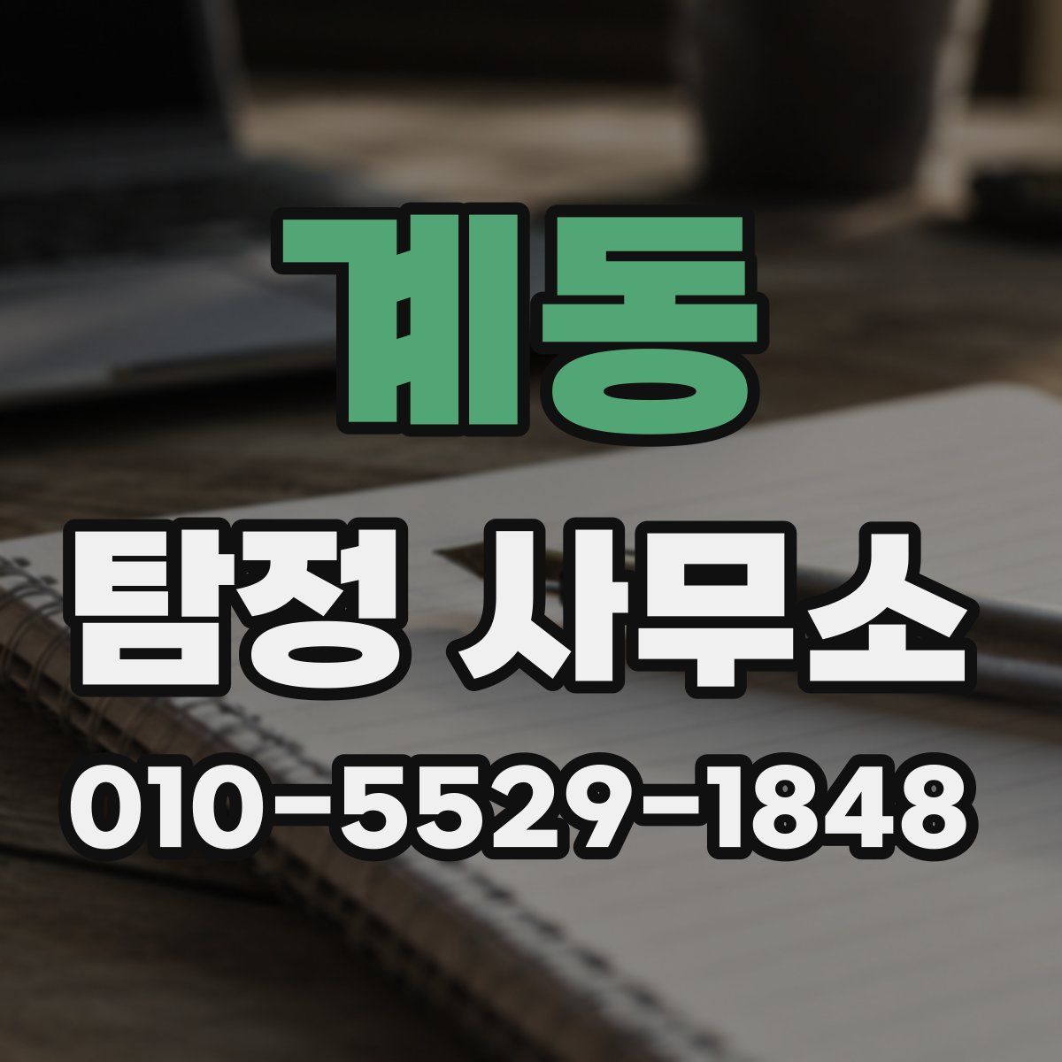 계동 탐정 사무소
