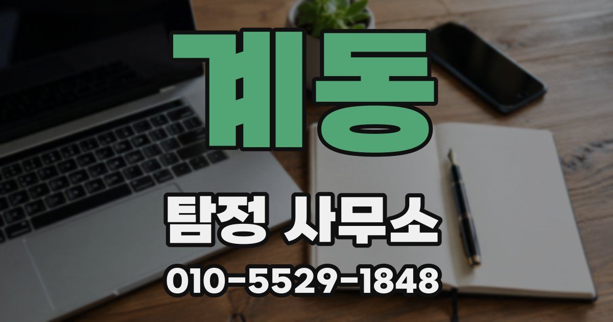 계동 탐정 사무소