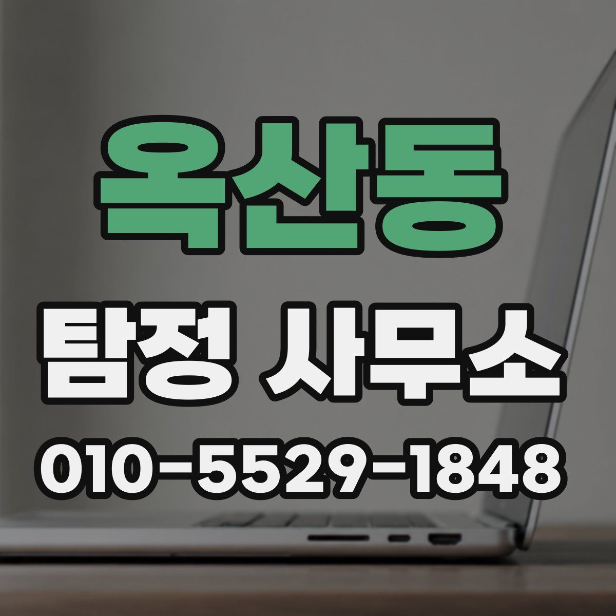 옥산동 탐정 사무소