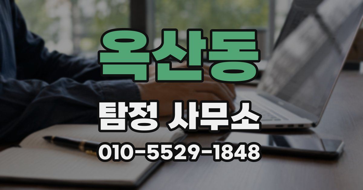 옥산동 탐정 사무소