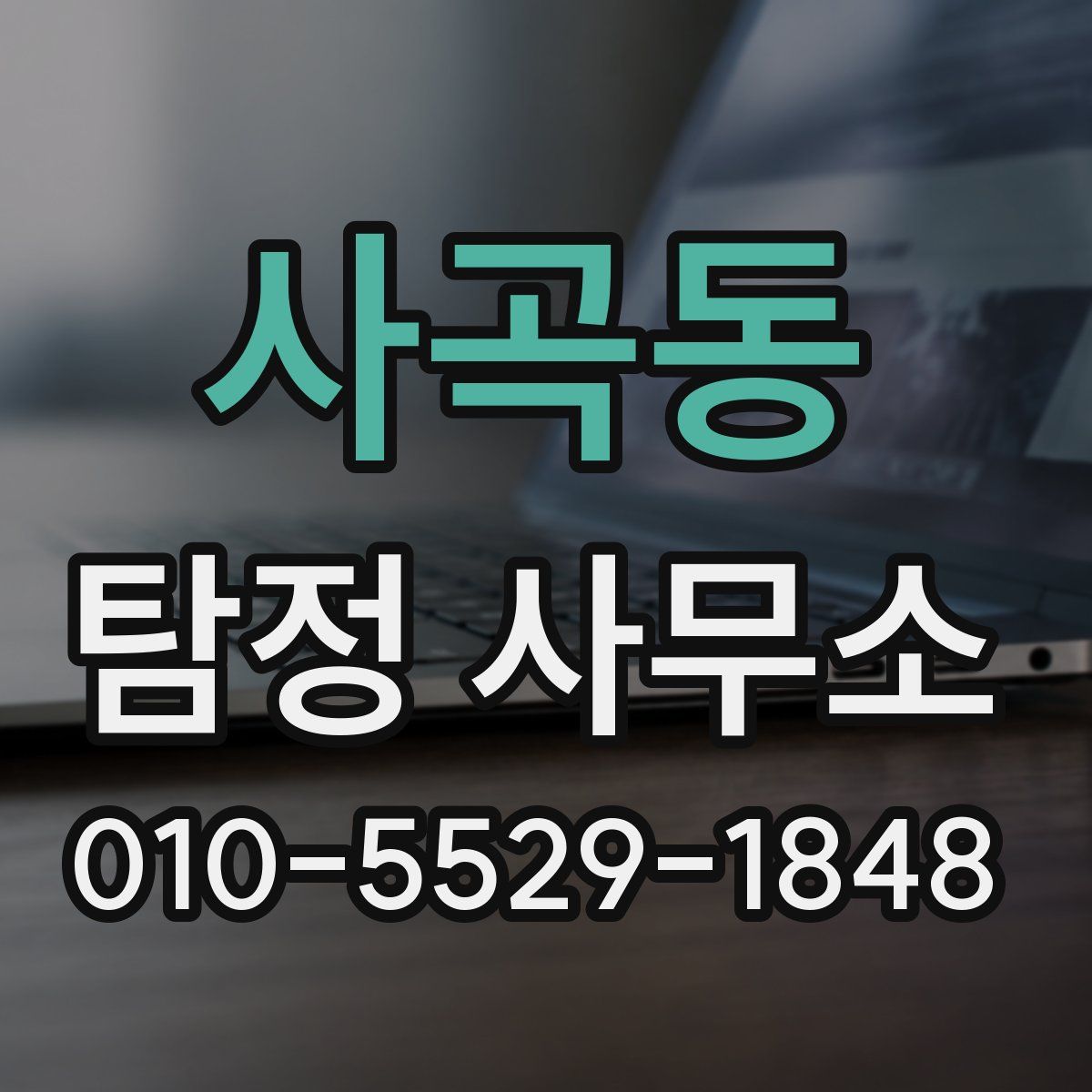 사곡동 탐정 사무소
