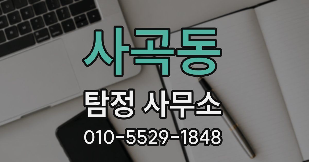 사곡동 탐정 사무소