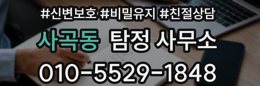 사곡동 탐정 사무소