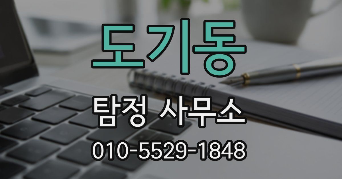 도기동 탐정 사무소