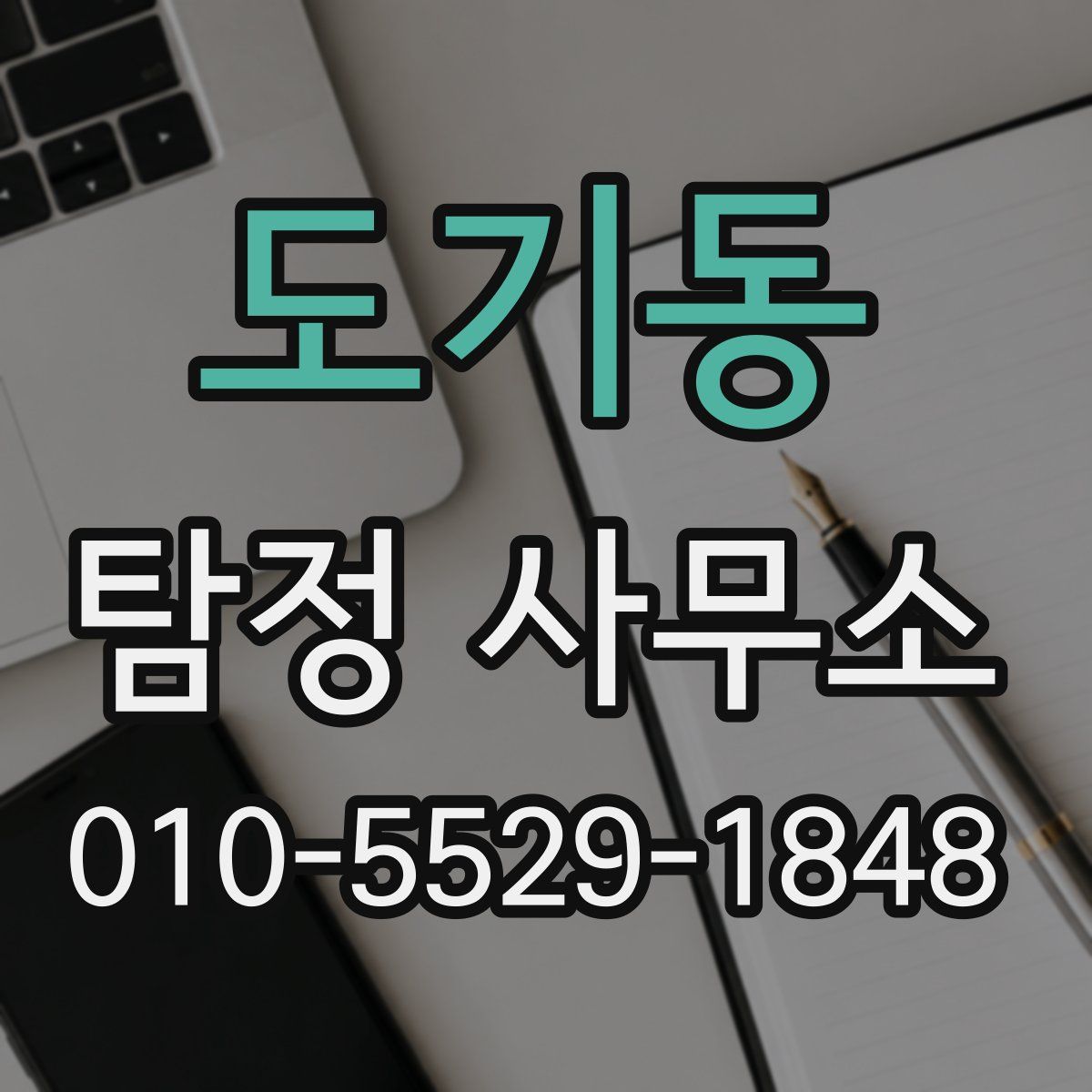 도기동 탐정 사무소