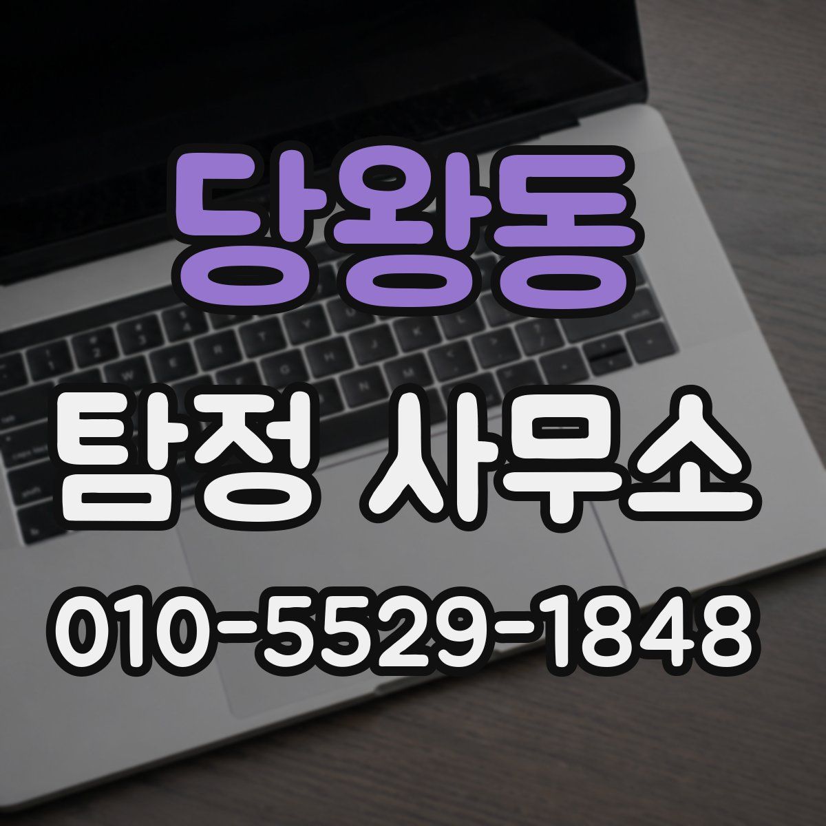 당왕동 탐정 사무소