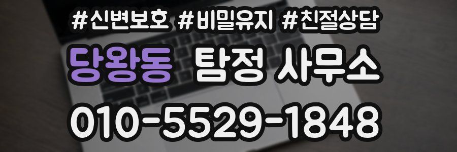 당왕동 탐정 사무소