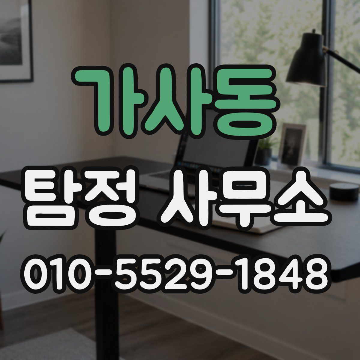 가사동 탐정 사무소