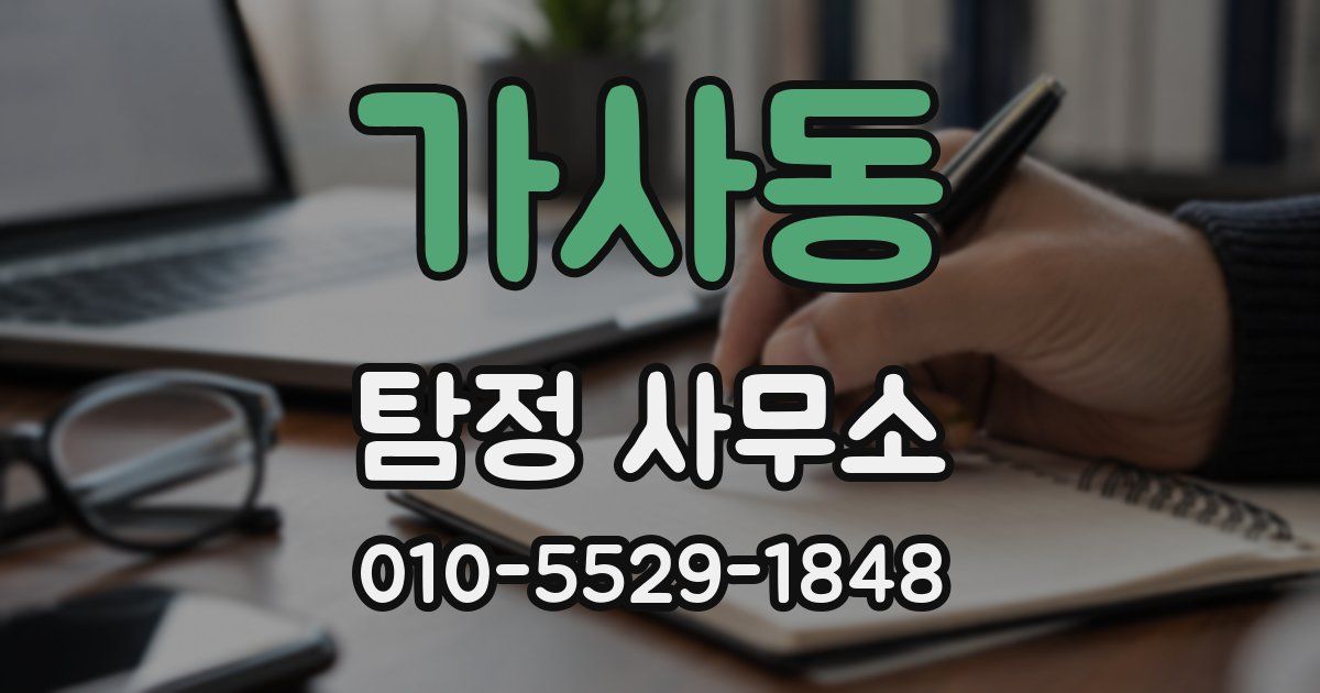 가사동 탐정 사무소