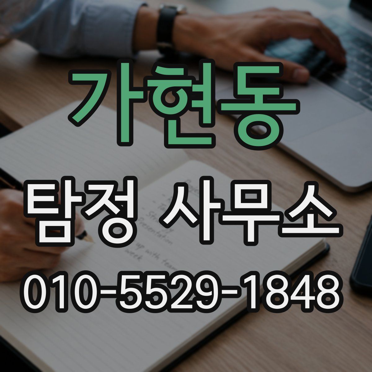 가현동 탐정 사무소