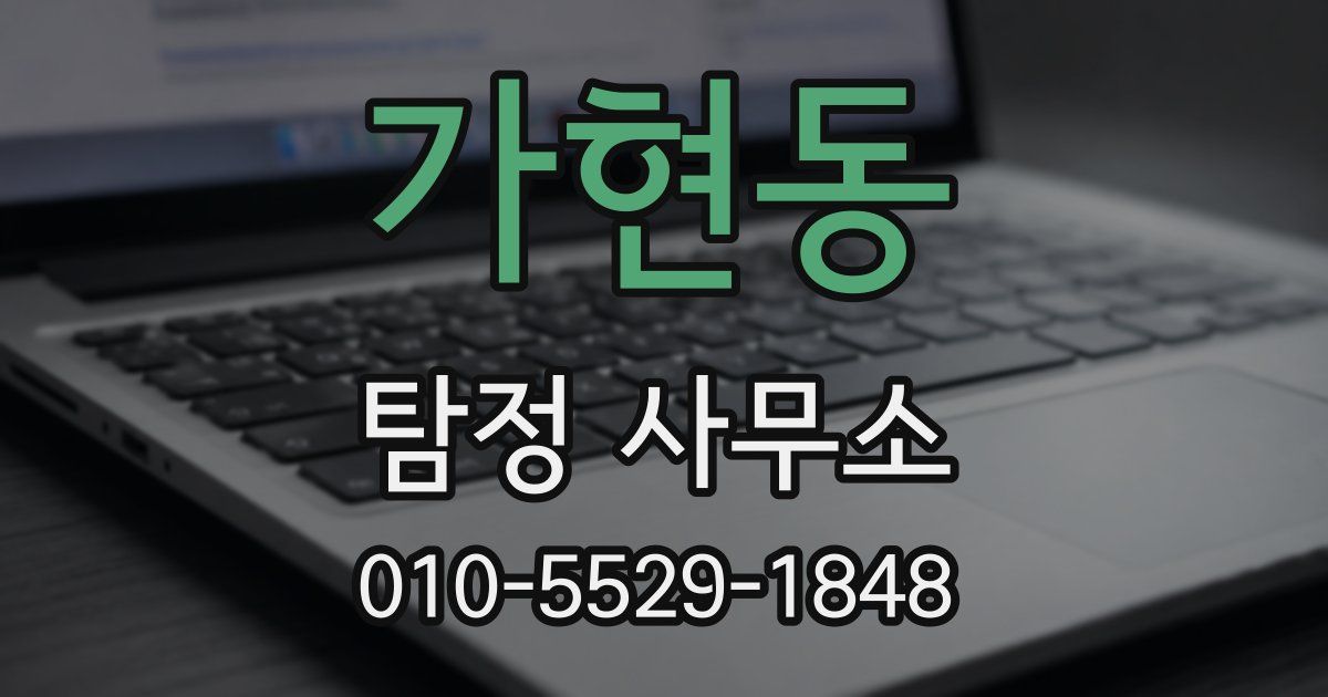 가현동 탐정 사무소