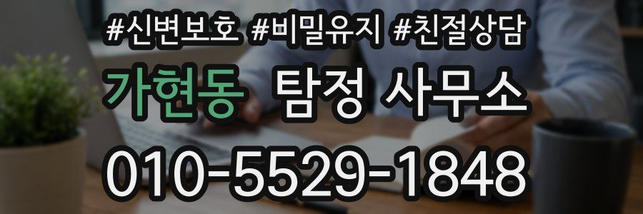 가현동 탐정 사무소
