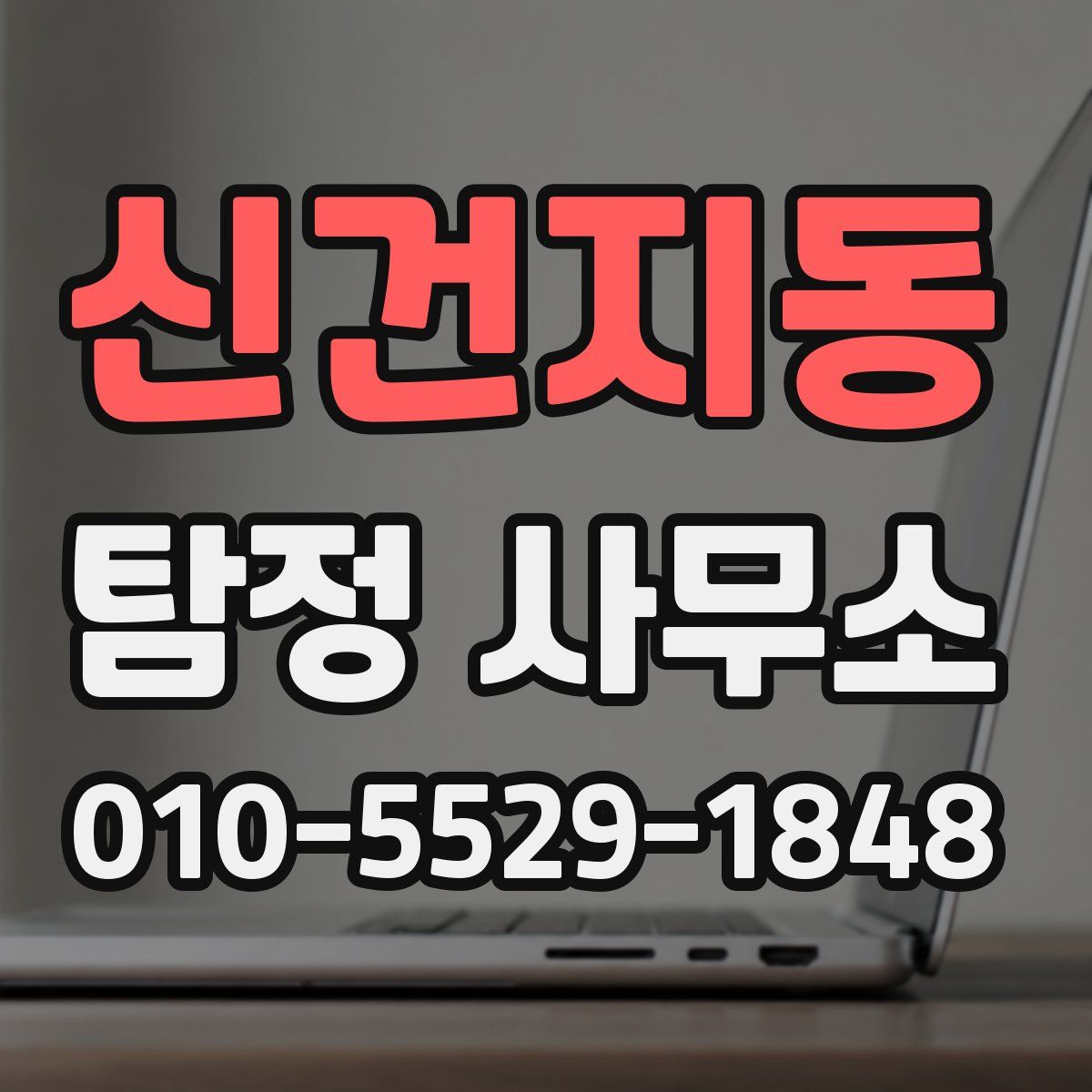 신건지동 탐정 사무소