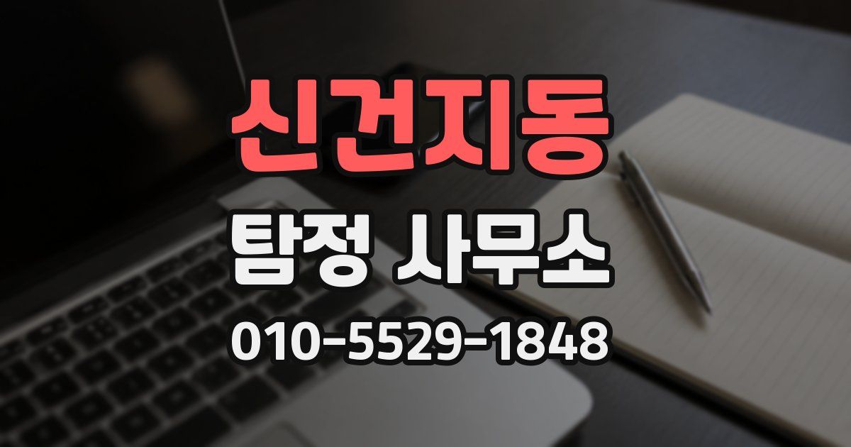 신건지동 탐정 사무소