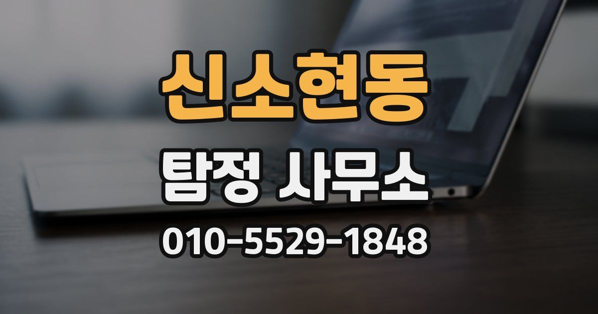 신소현동 탐정 사무소
