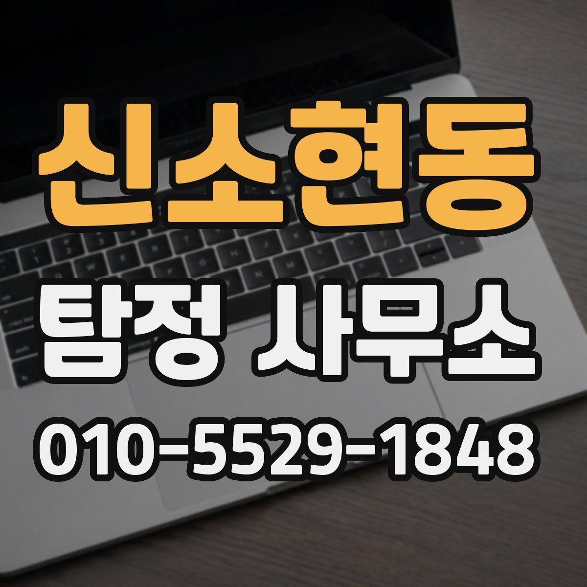 신소현동 탐정 사무소