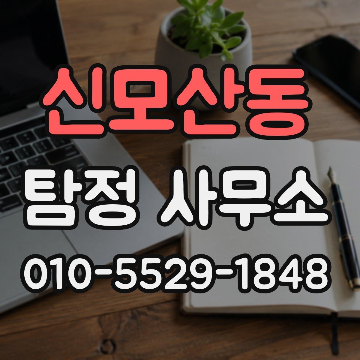 신모산동 탐정 사무소 찾는 방법과 비교 기준