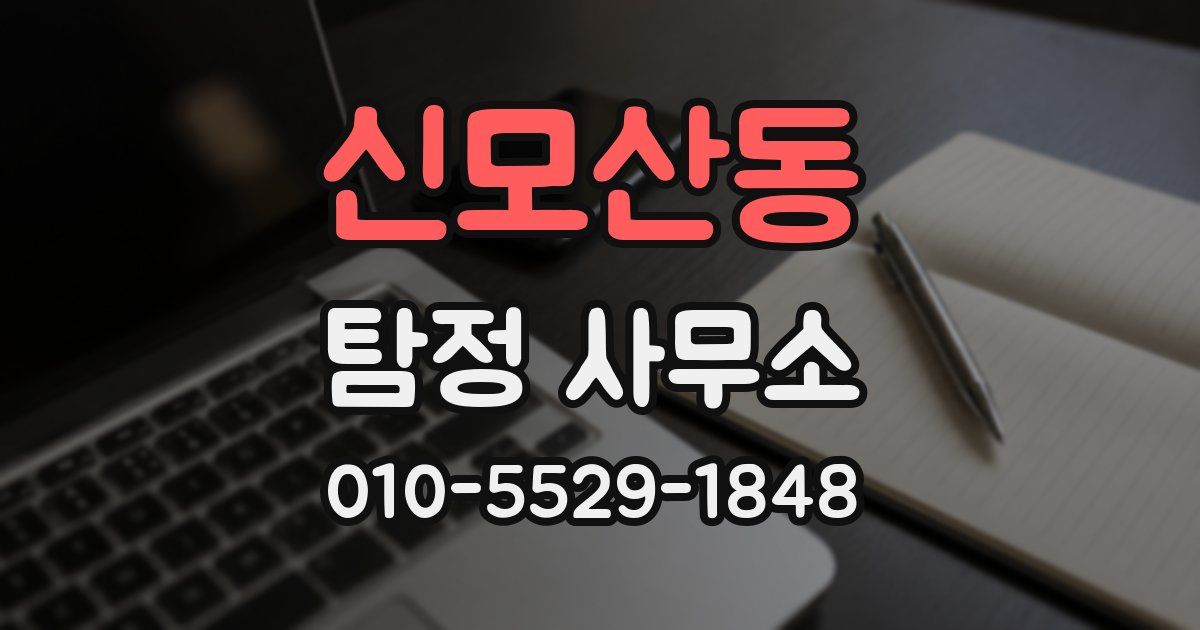 신모산동 탐정 사무소
