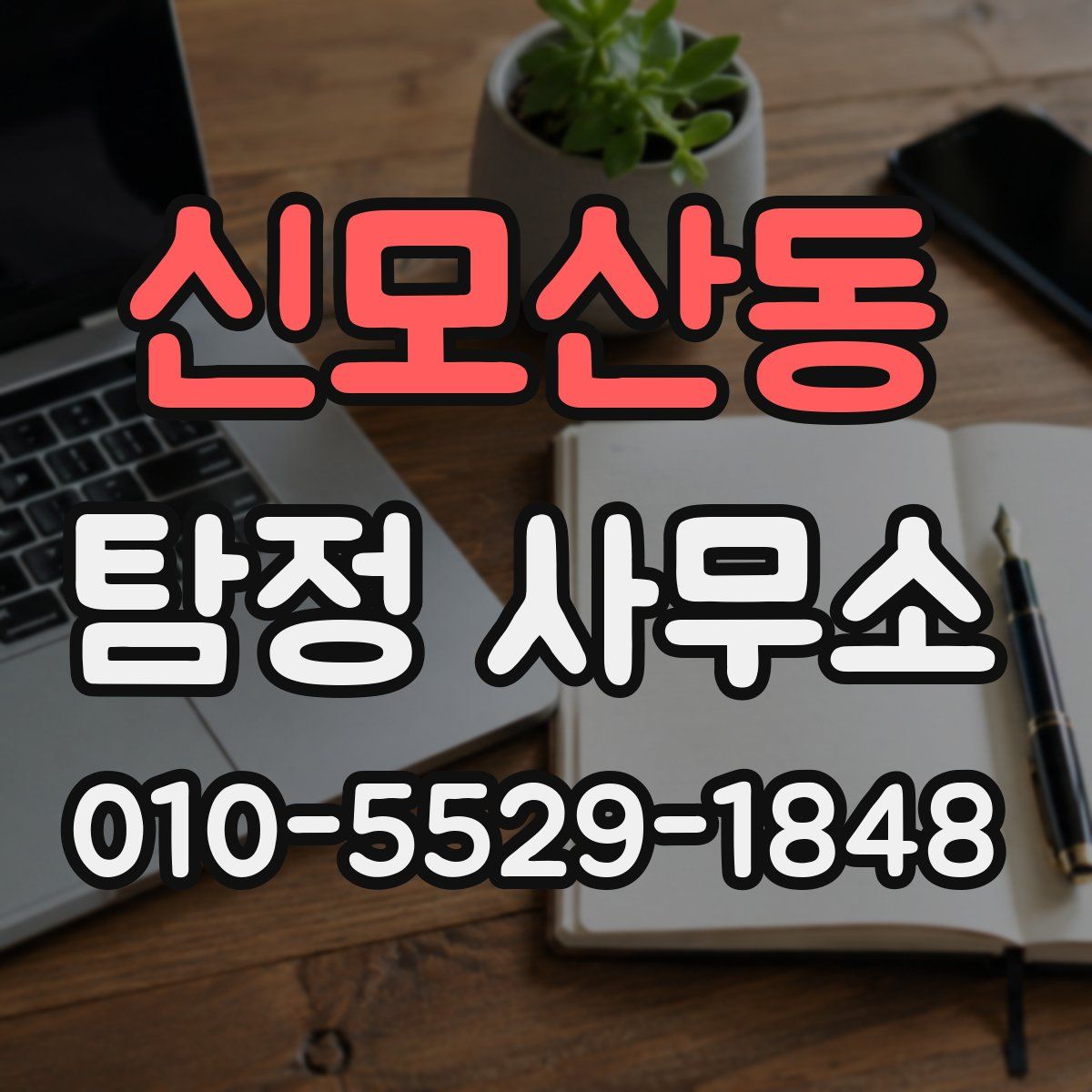 신모산동 탐정 사무소