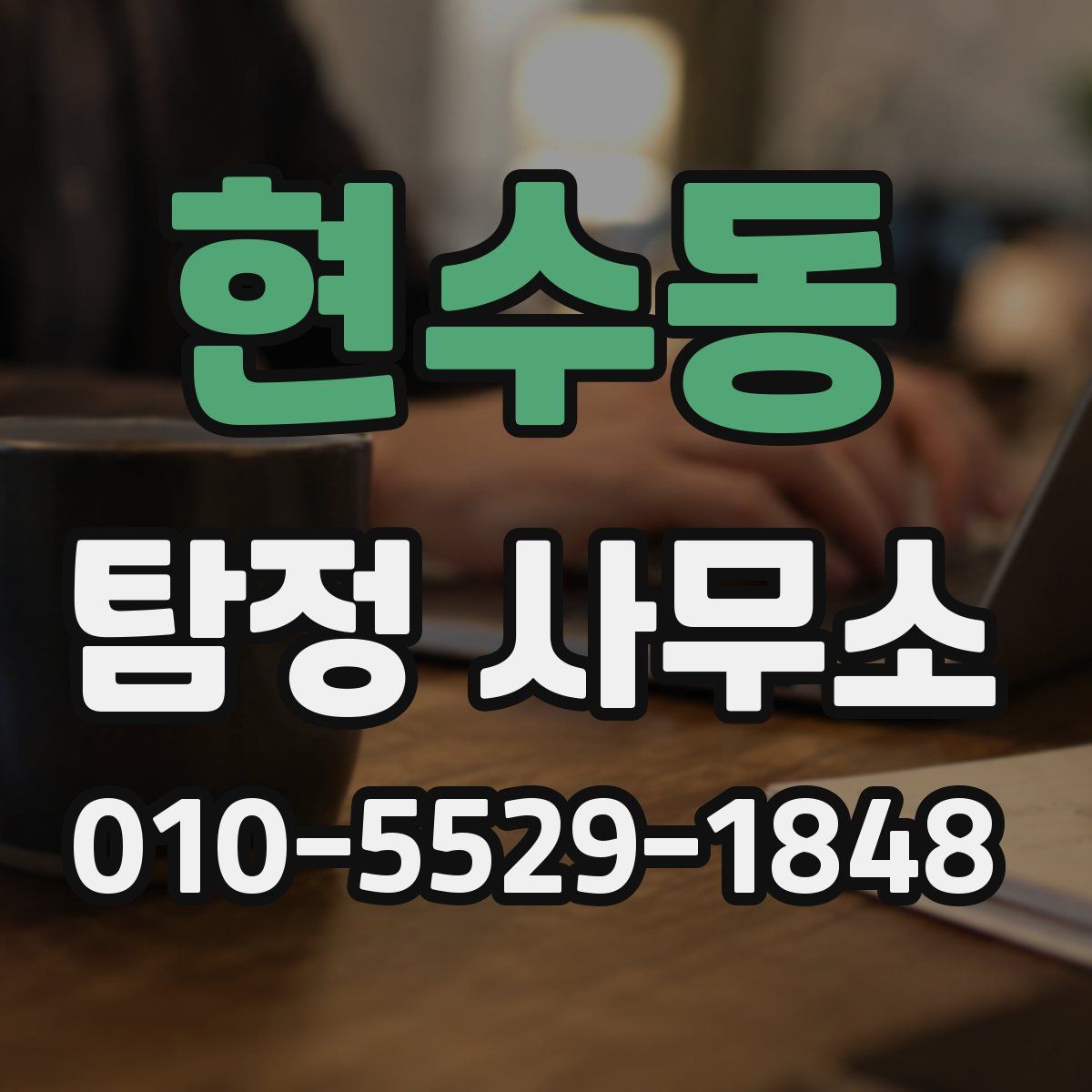 현수동 탐정 사무소