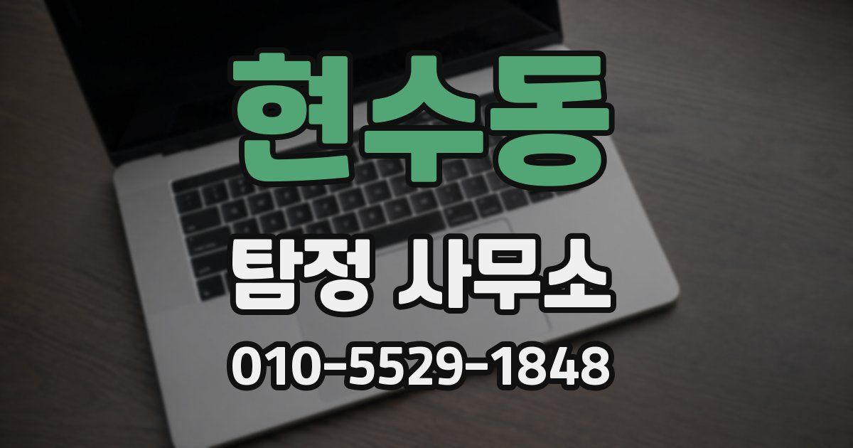 현수동 탐정 사무소