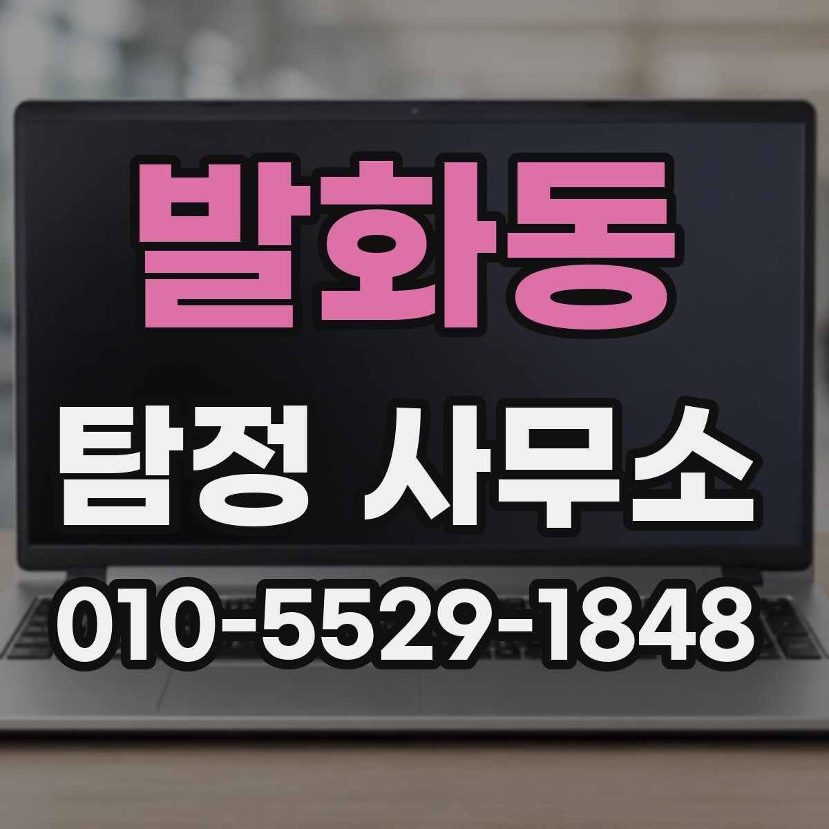 발화동 탐정 사무소