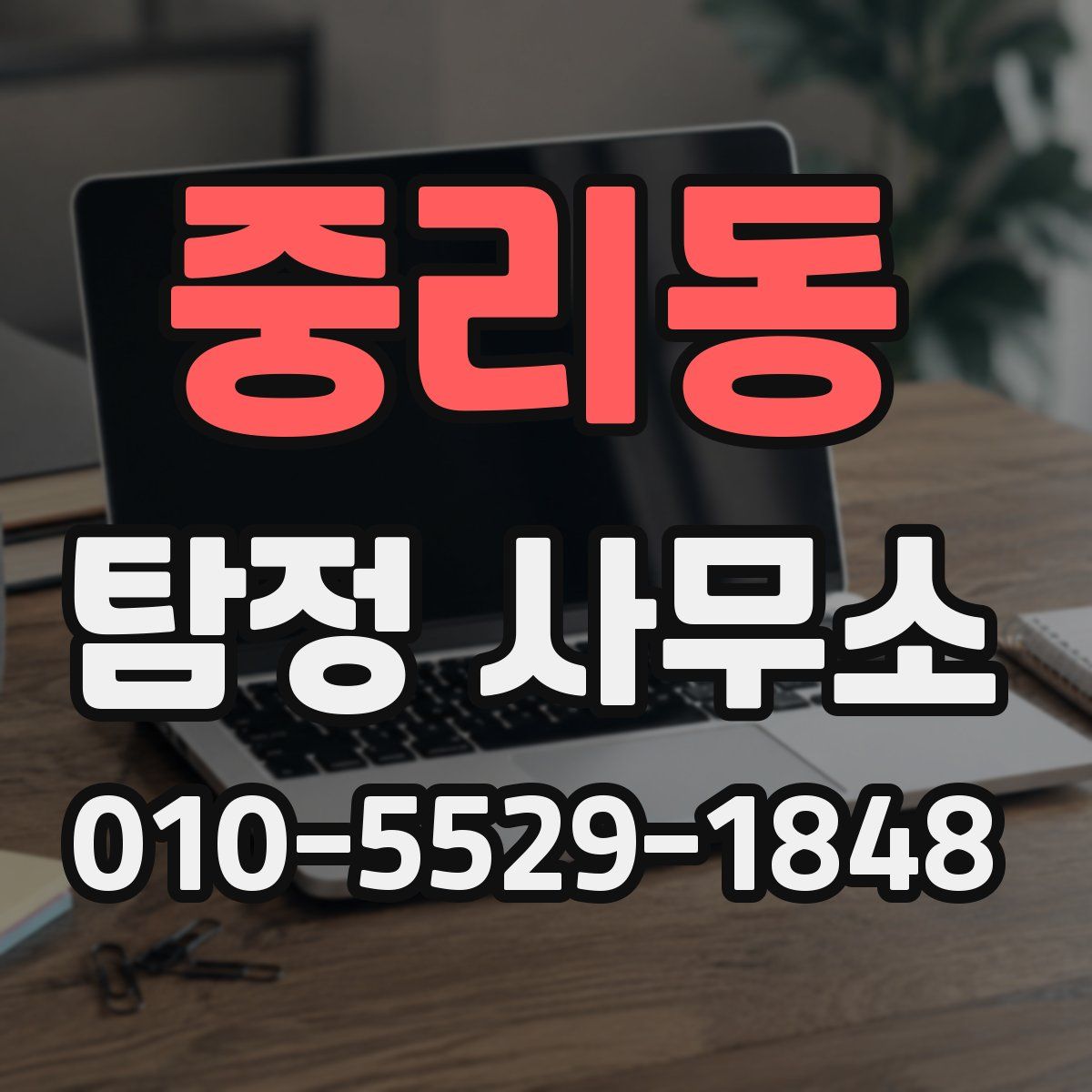 중리동 탐정 사무소