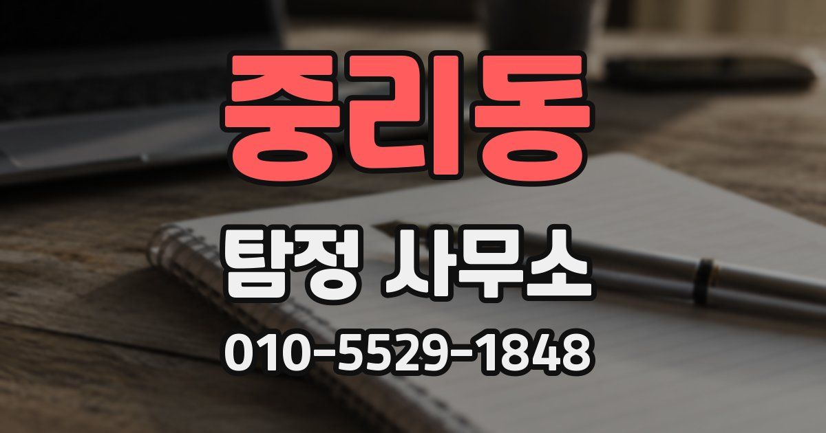 중리동 탐정 사무소
