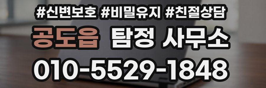 공도읍 탐정 사무소