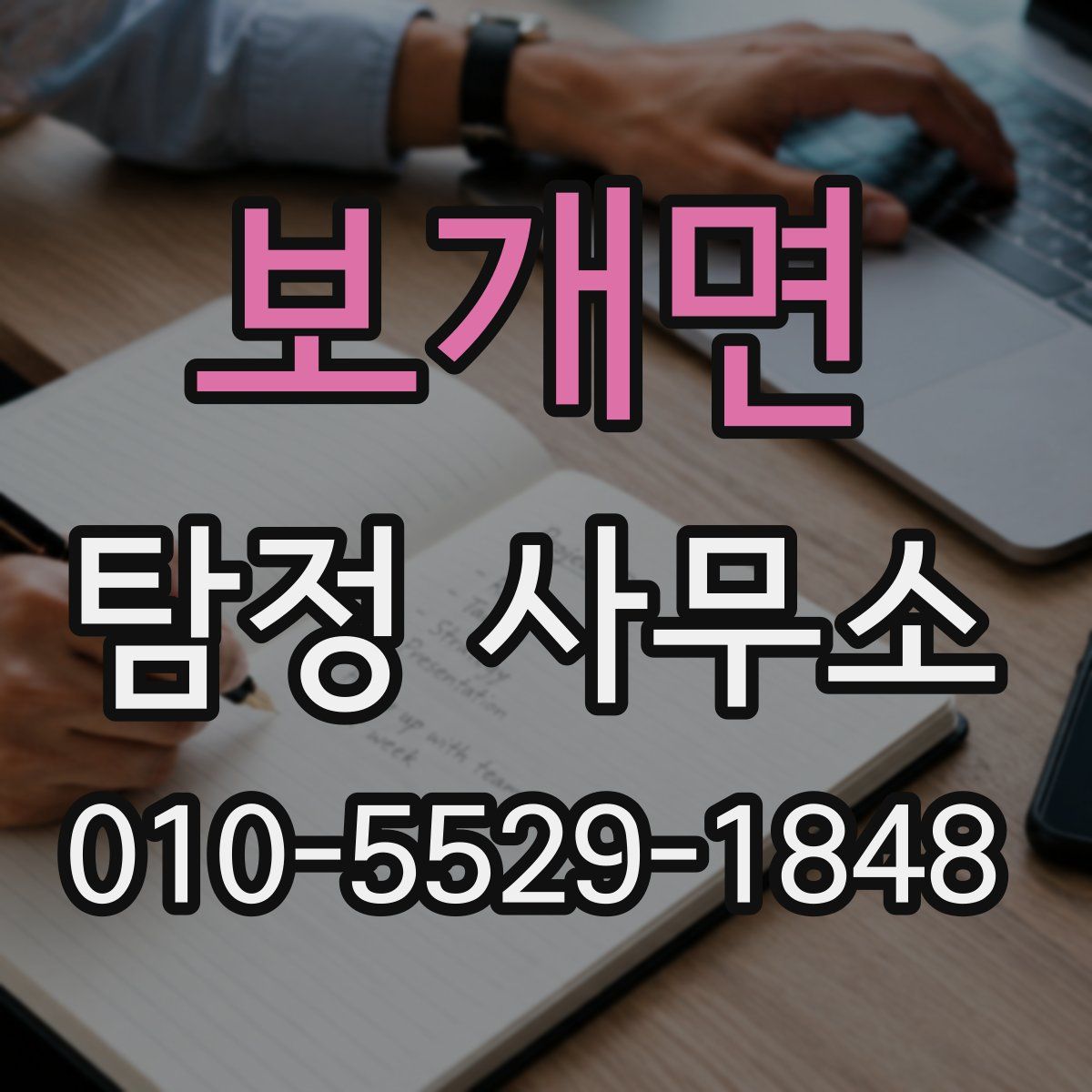보개면 탐정 사무소