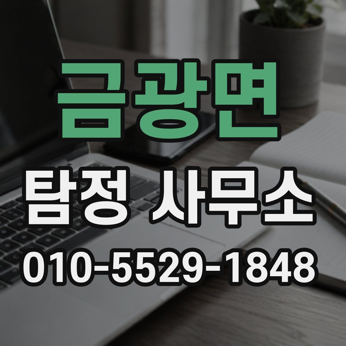 금광면 탐정 사무소 비용 문의 전 알아야 할 기본 정보