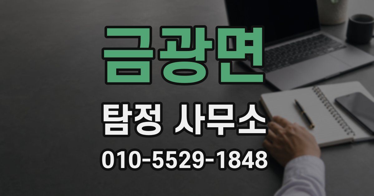 금광면 탐정 사무소