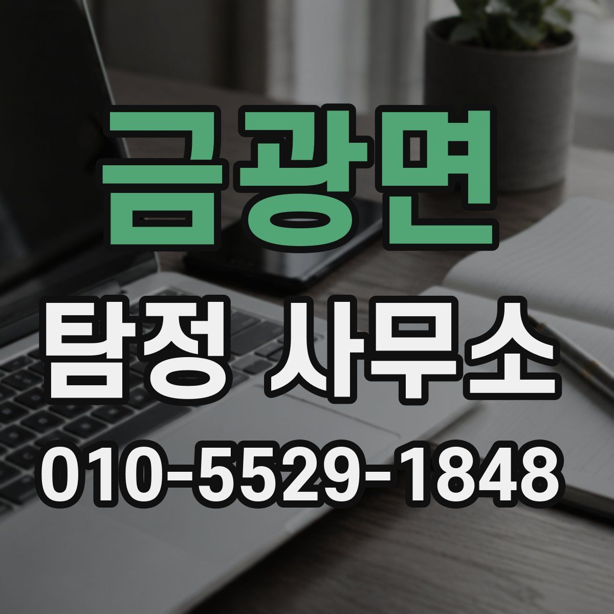 금광면 탐정 사무소