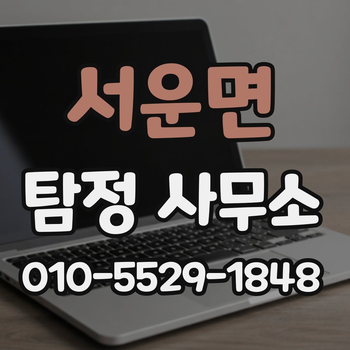 서운면 탐정 사무소 상담 시 비용 설명을 듣는 요령