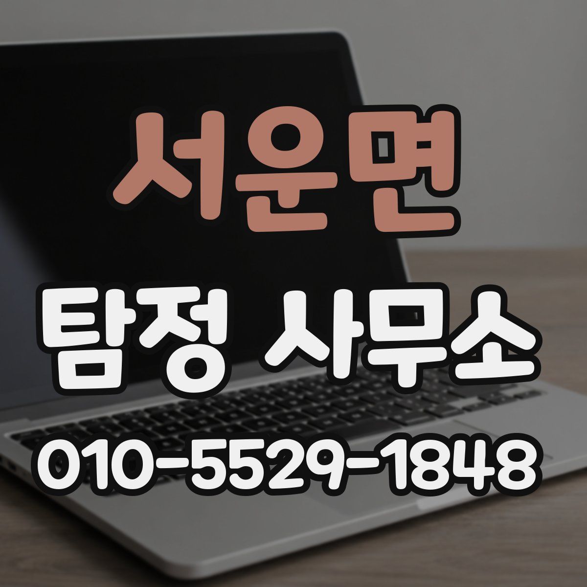 서운면 탐정 사무소