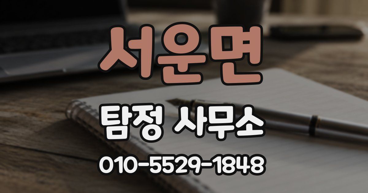 서운면 탐정 사무소