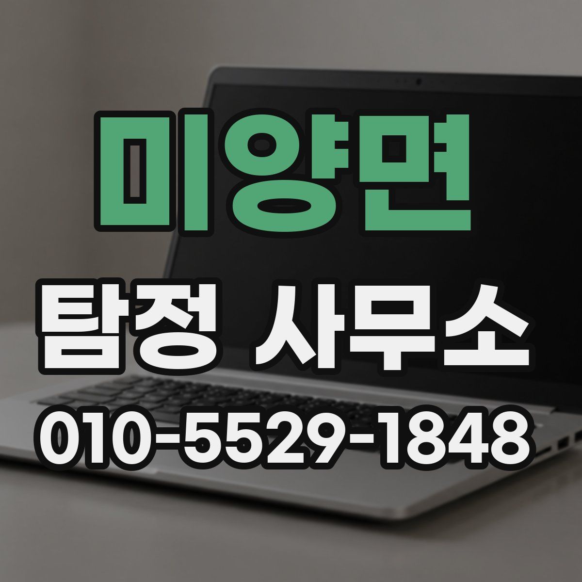 미양면 탐정 사무소