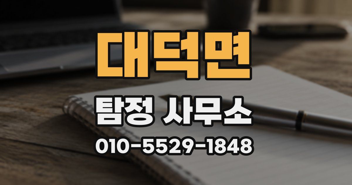 대덕면 탐정 사무소