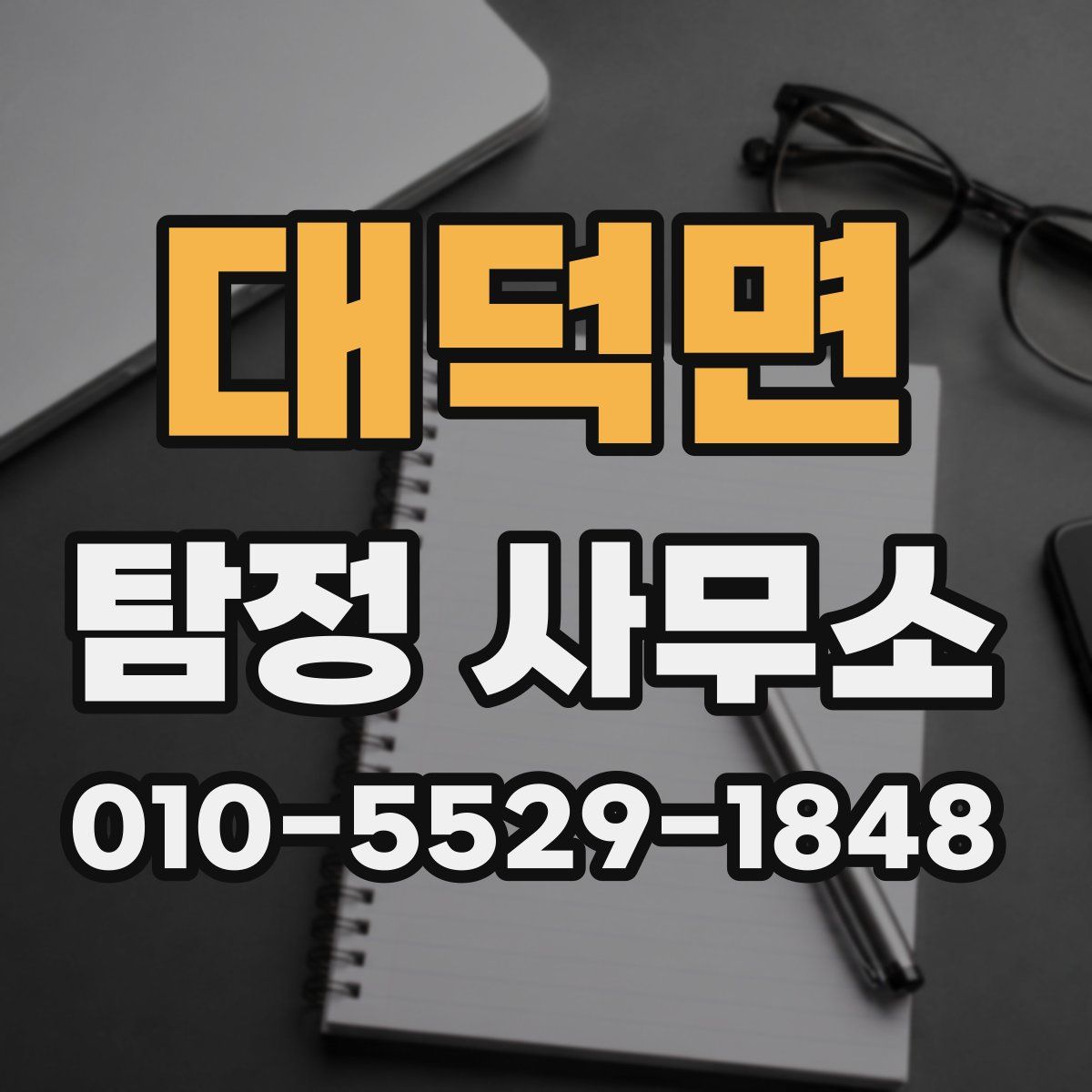 대덕면 탐정 사무소