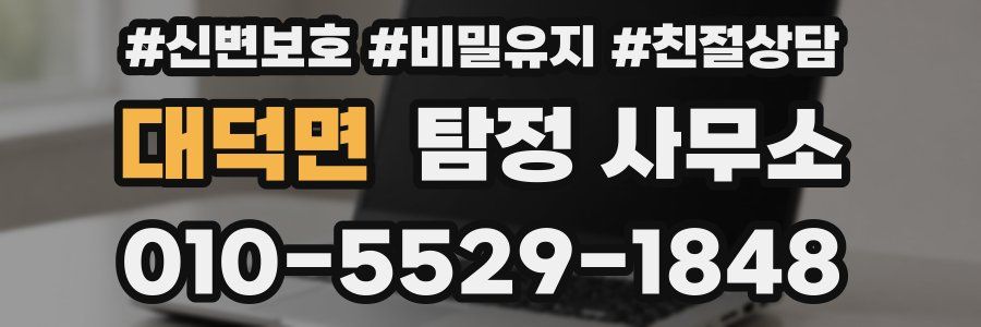 대덕면 탐정 사무소