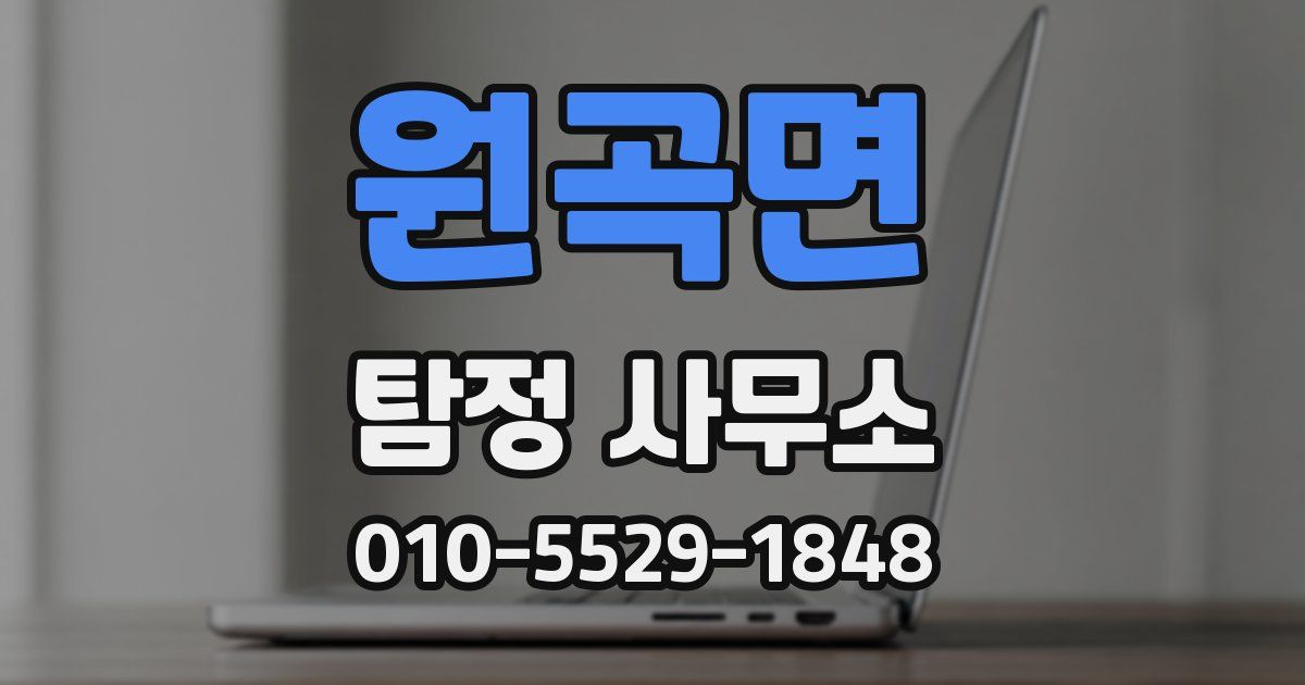 원곡면 탐정 사무소