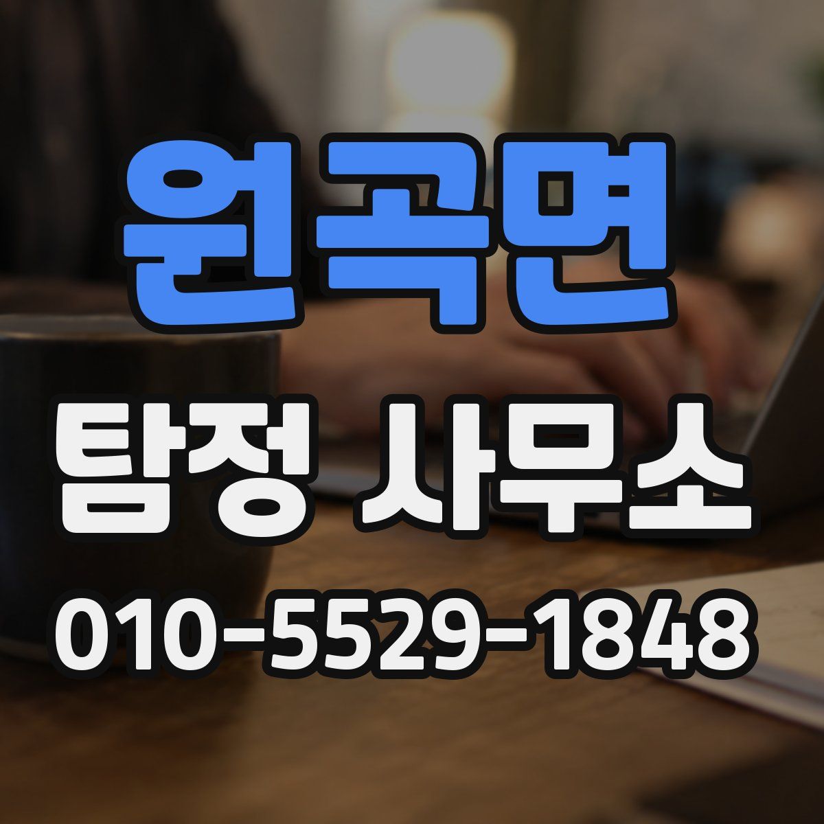 원곡면 탐정 사무소