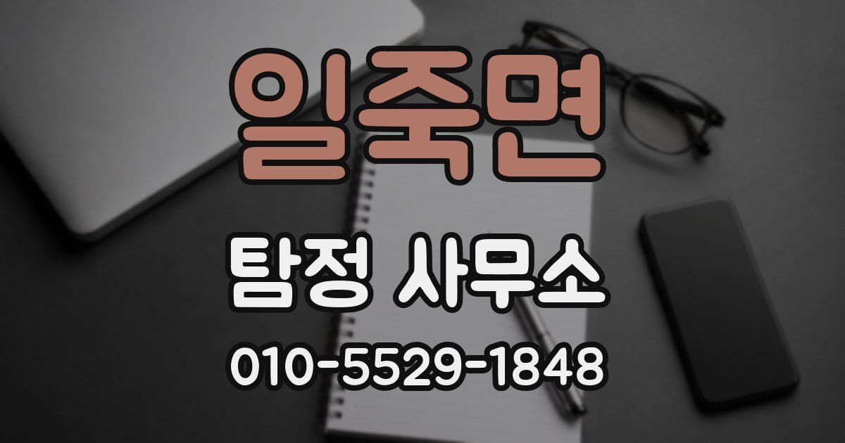 일죽면 탐정 사무소